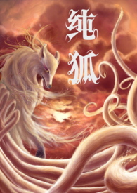 纯狐(NP/高H)