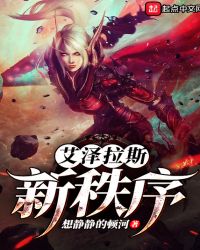 艾泽拉斯新轨迹