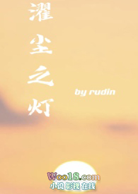 濯尘之灯(高干,校园)